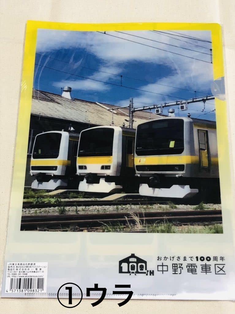 Amazon | JR東日本 中野電車区開設100周年記念クリアファイル 第1弾 4