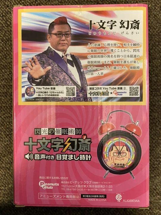 十文字幻斎　目覚まし時計 Amazon.co.jp: 十文字幻斎 音声目覚まし時計 閃光の催眠術師
