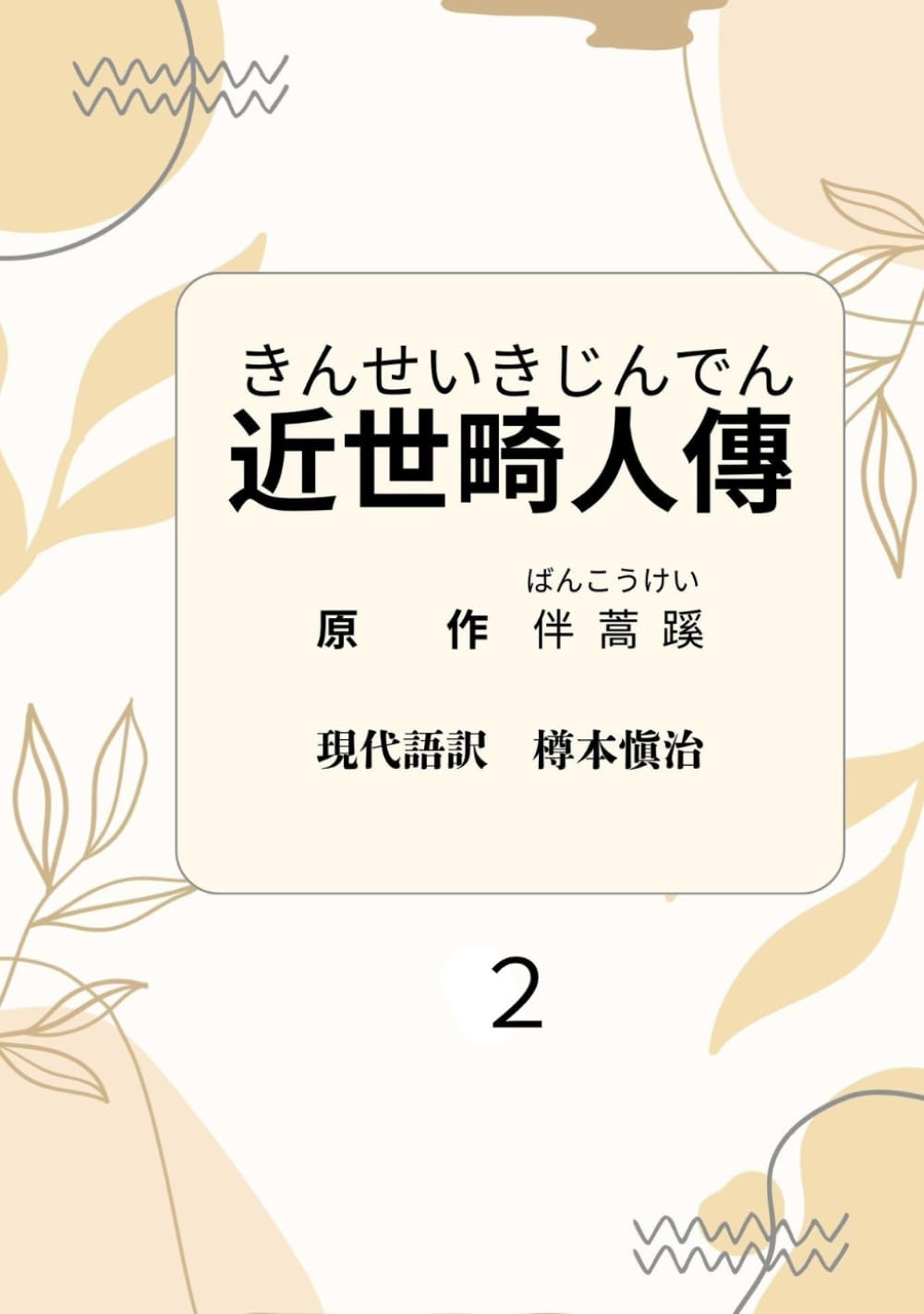 近世畸人伝
