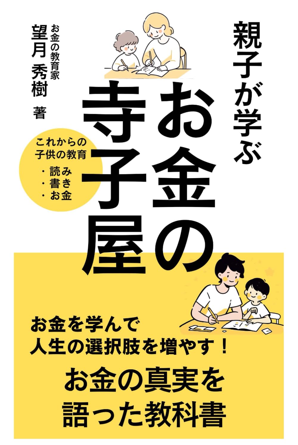 親子が学ぶお金の寺子屋: これからの子供の教育は、読み・書き・お金