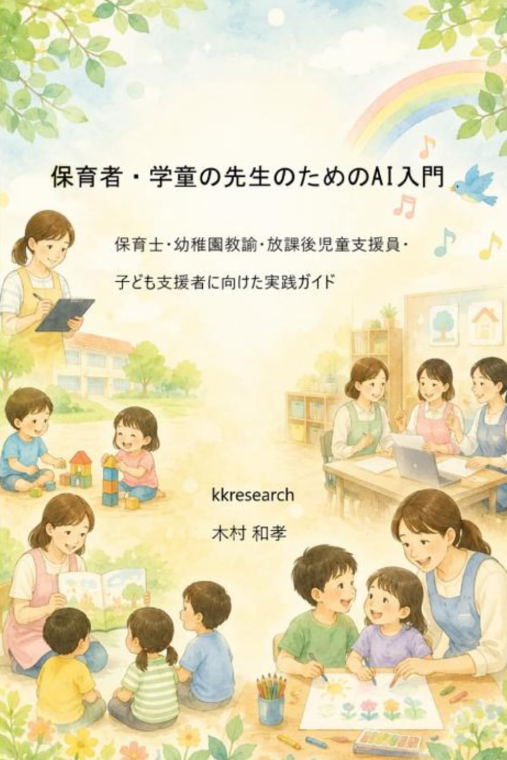 保育者・学童の先生のためのAI入門: 保育士・幼稚園教諭・放課後児童支援員・子ども支援者に向けた実践ガイド