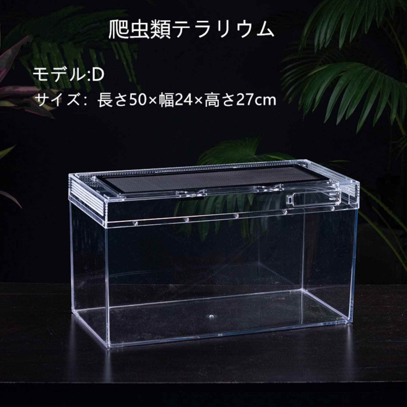 Amazon | 爬虫類 ケージ トカゲ ケージ 爬虫類のケージ(D