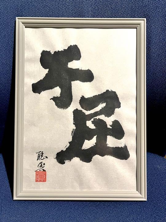 僧侶による毛筆書　お清めご祈祷済 Amazon.co.jp: 僧侶による毛筆書 お清めご祈祷済 : 文房具