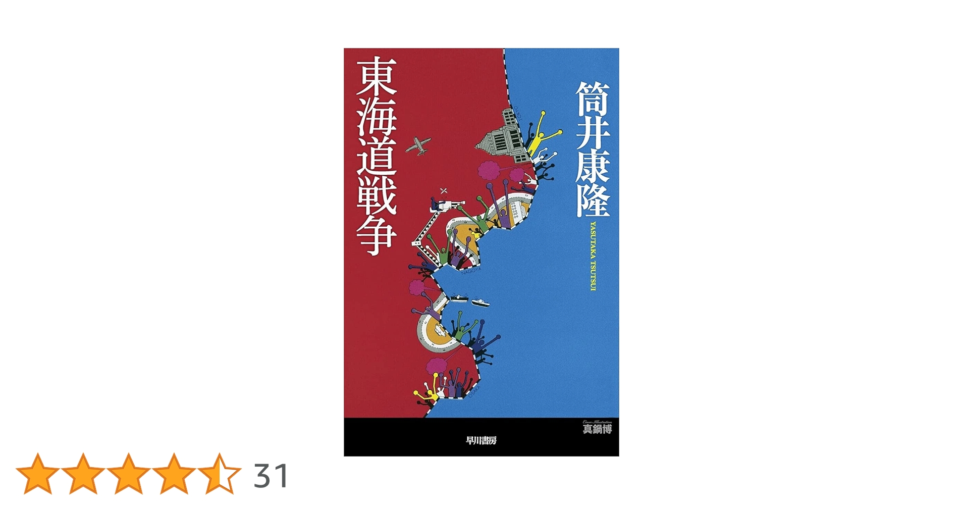 東海道戦争 (ハヤカワ文庫 JA 14) | 筒井 康隆 |本 | 通販 | Amazon