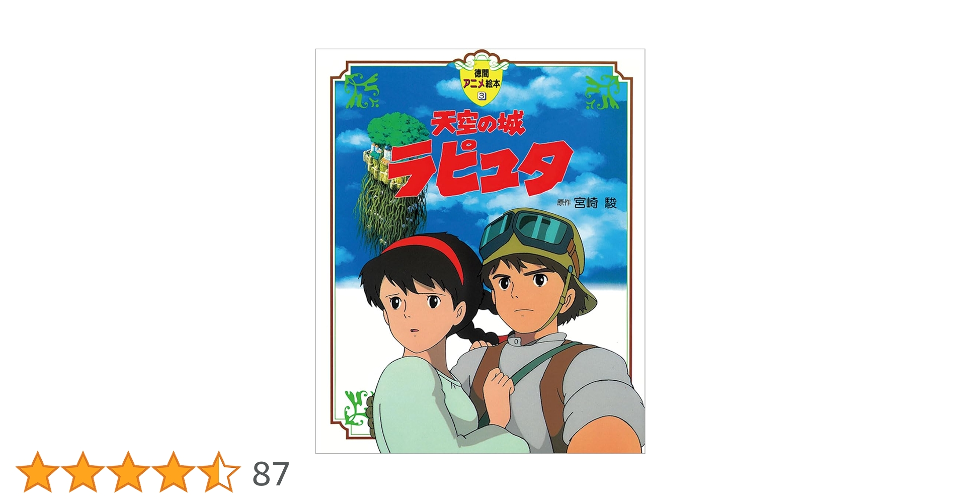 Amazon.co.jp: 天空の城ラピュタ (徳間アニメ絵本) : 宮崎 駿