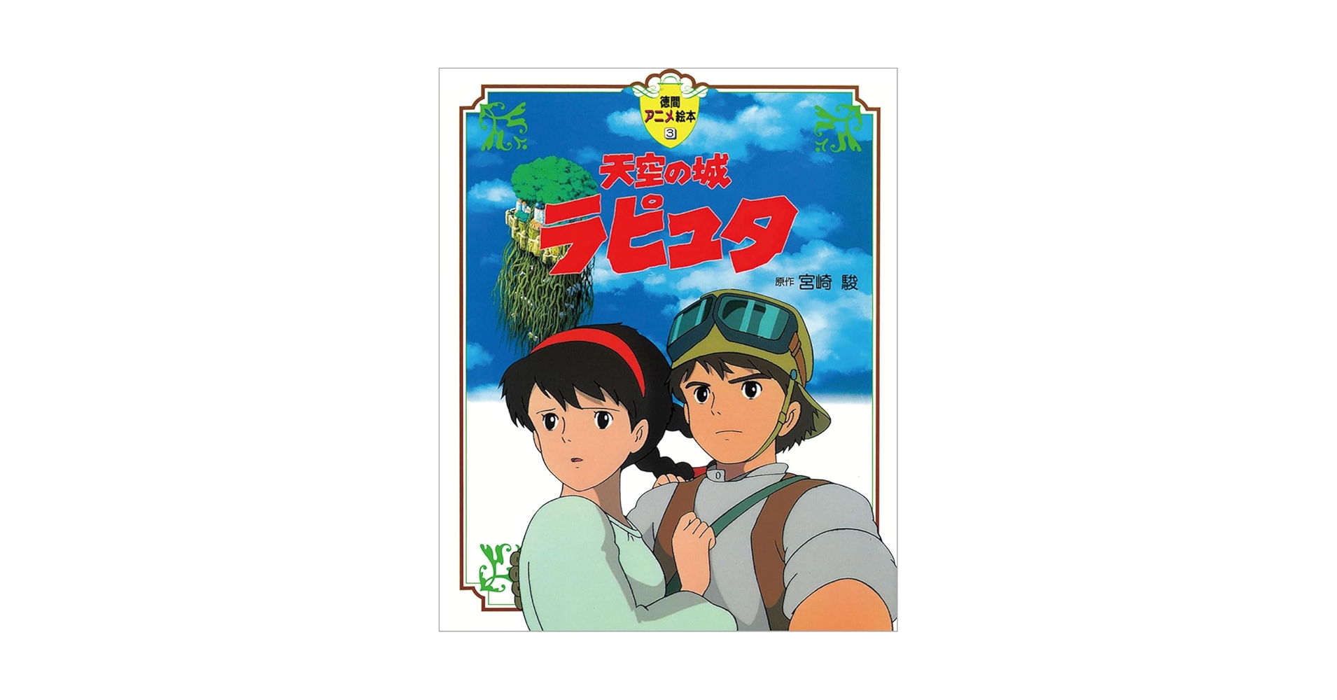 CASTLE IN THE SKY 1～4巻 CASTLE IN THE SKY 1～4巻