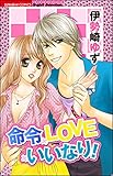 命令×LOVE×いいなり! (無敵恋愛S*girl)