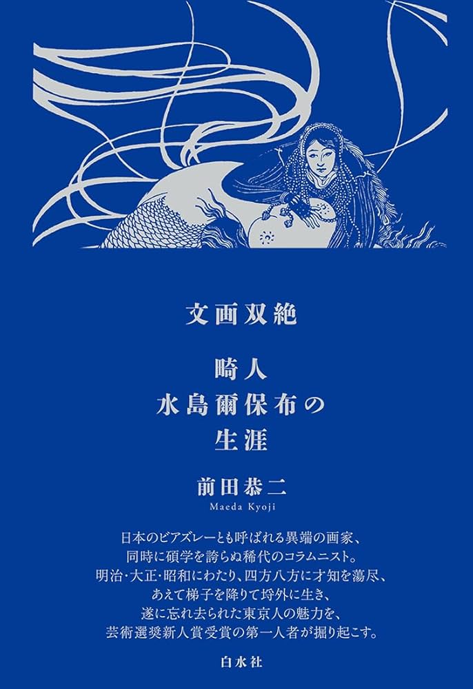 文画双絶　畸人水島爾保布の生涯 前田　恭二 Amazon.co.jp: 文画双絶 畸人水島爾保布の生涯 : 前田 恭二: 本