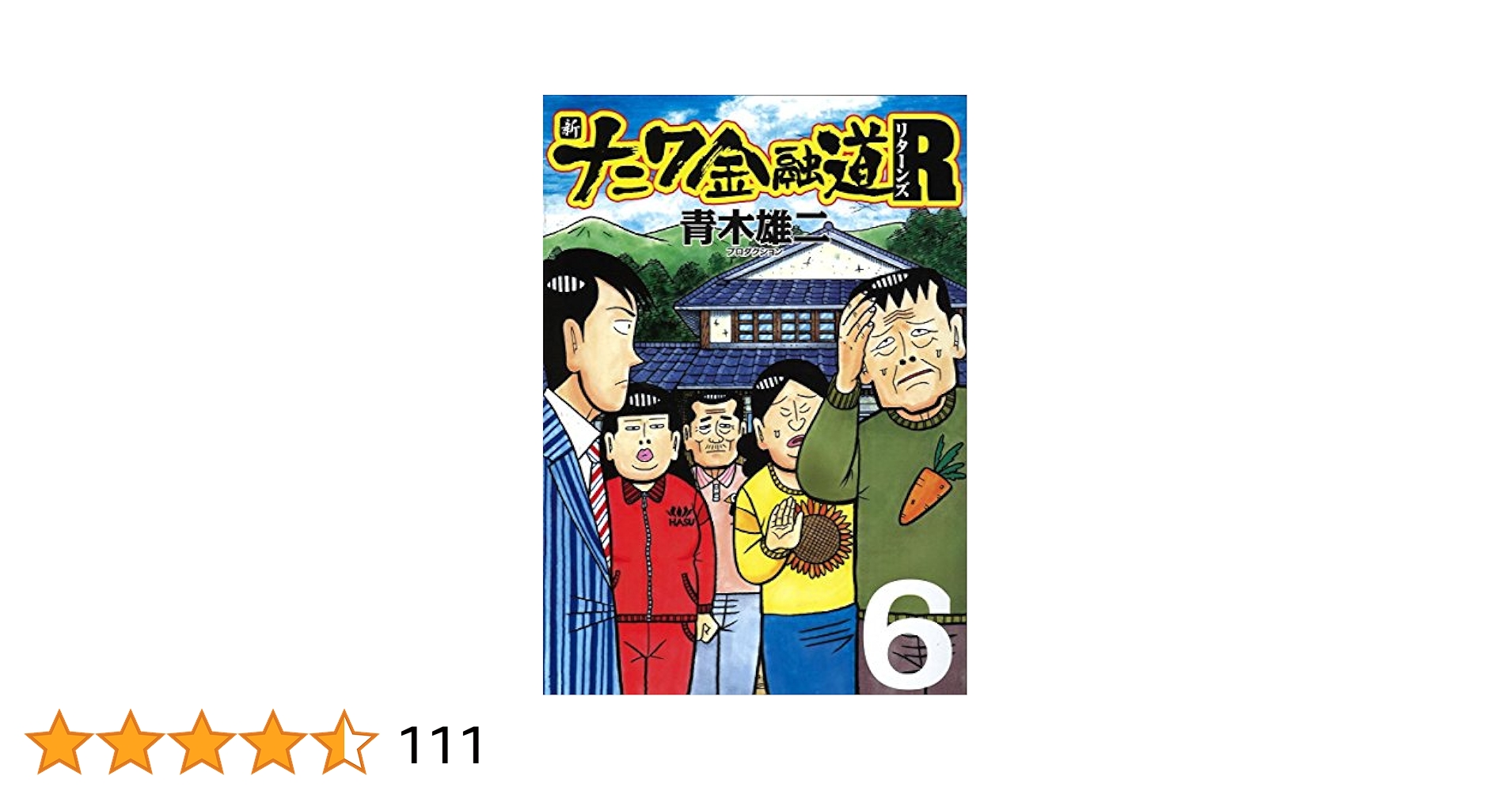 新ナニワ金融道外伝ファイナル　全巻　青木雄二 新ナニワ金融道外伝 (全4巻) Kindle版