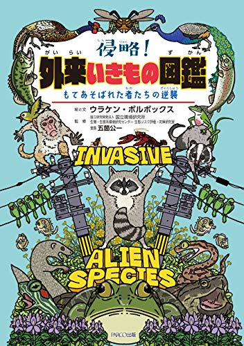侵略! 外来いきもの図鑑 もてあそばれた者たちの逆襲の表紙