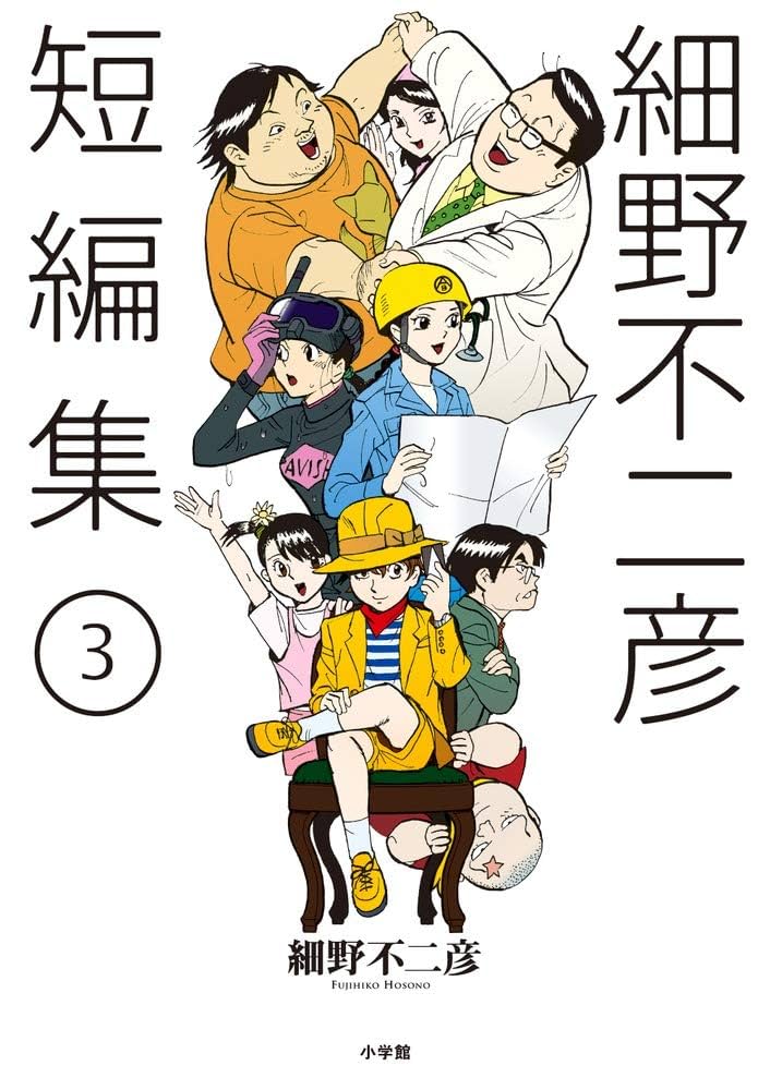 【裁断済】細野不二彦22作品セット 裁断済】細野不二彦22作品セット