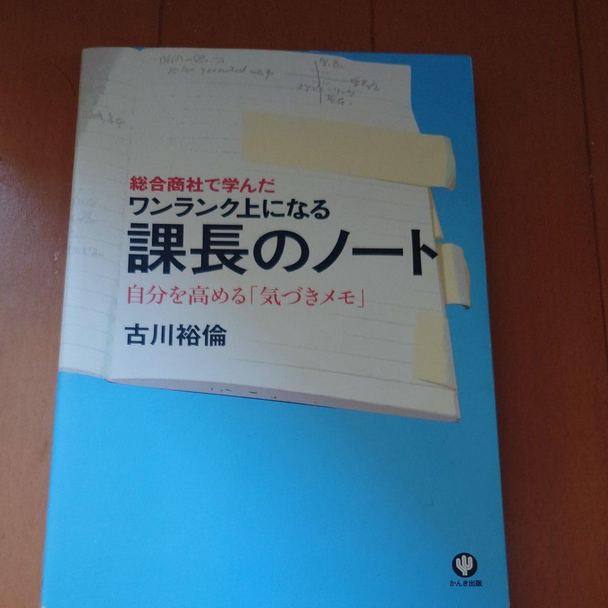 Amazon.co.jp: 総合商社で学んだワンランク上になる課長のノート 自分  