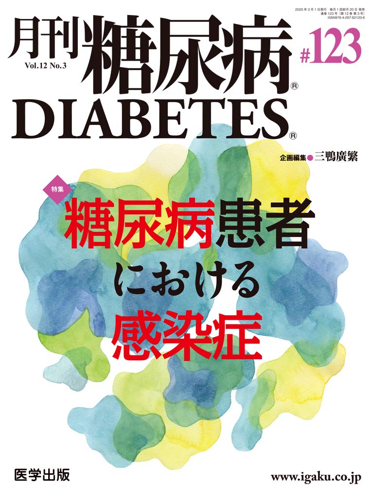 月刊糖尿病 第123号（Vol.12 No.3， 2020）特集：糖尿病患者における感染症 [単行本] 三鴨 廣繁 月刊糖尿病 第123号（Vol.12 No.3, 2020）特集：糖尿病患者における