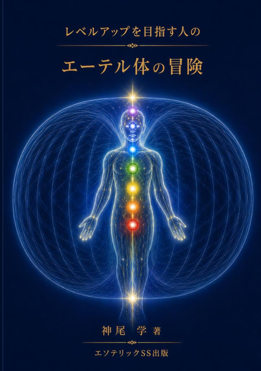 エーテル体の冒険: レベルアップを目指す人の