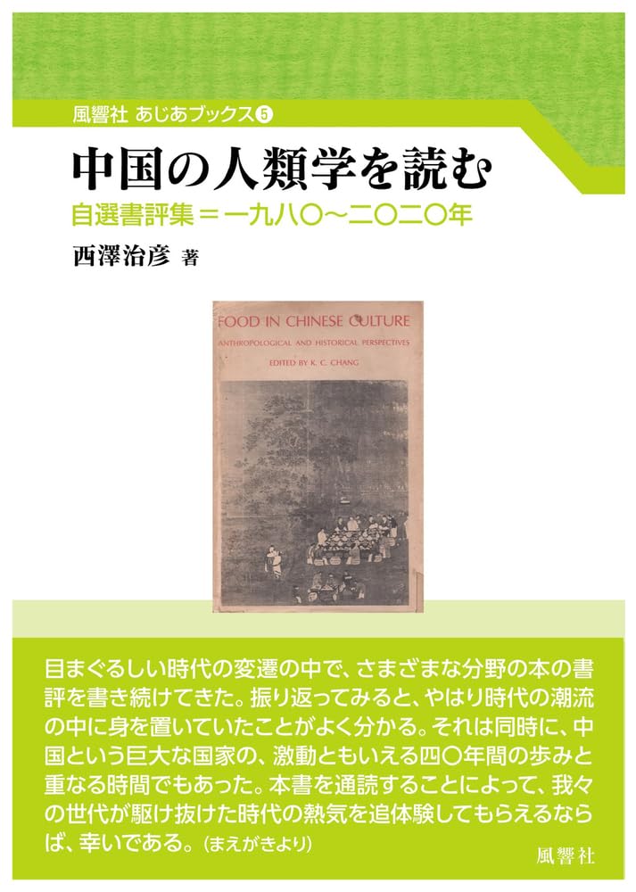 Amazon.co.jp: 中国の人類学を読む: 自選書評集=一九八〇~二〇二〇年