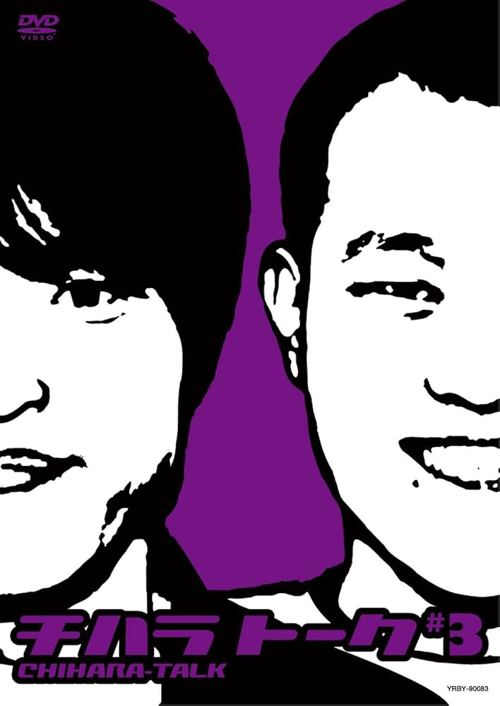 千原兄弟/チハラトーク#1〜6　#-1〜-6 Amazon.co.jp: チハラトーク ♯-1 [DVD] : 千原兄弟: DVD