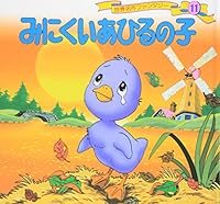 みにくいあひるの子 4591021580 Book Cover