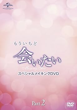 (未使用･未開封品)もういちど「会いたい」 スペシャルメイキングDVD Part 2 Amazon.co.jp: もういちど「会いたい」 スペシャルメイキングDVD