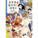 上倉家のあやかし同居人　～見習い鍵守と、ふしぎの蔵のつくも神～ (メディアワークス文庫)