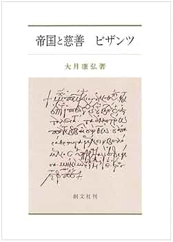 大月康弘『帝国と慈善　ビザンツ』、創文社、2005年。 帝国と慈善ビザンツ | 大月 康弘 |本 | 通販 | Amazon
