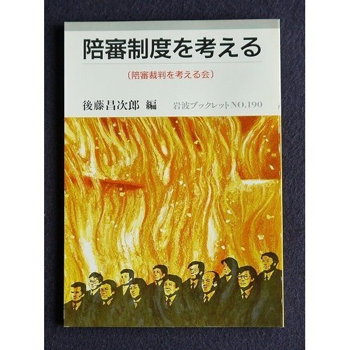 陪審制度を考える (岩波ブックレット NO. 190)