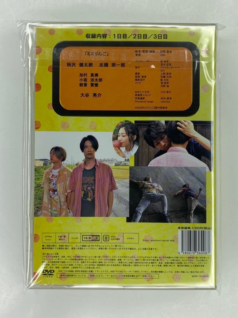 秋沢健太朗 主演映画DVD/パンフレット/写真集 ミスりんご/君から目が離せない Amazon.co.jp: 映画 ミスりんご キングDVD 出演 秋沢健太朗