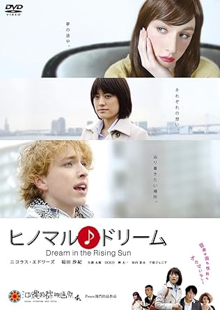 Amazon.co.jp: ヒノマル♪ドリーム [DVD] : 二コラス・エドワーズ, 福田沙紀, 矢部太郎(カラテカ), 垣内彩未 ...