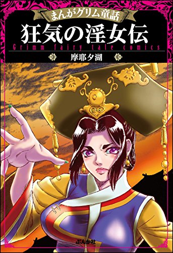 まんがグリム童話 狂気の淫女伝 摩耶夕湖 マンガ Kindleストア Amazon