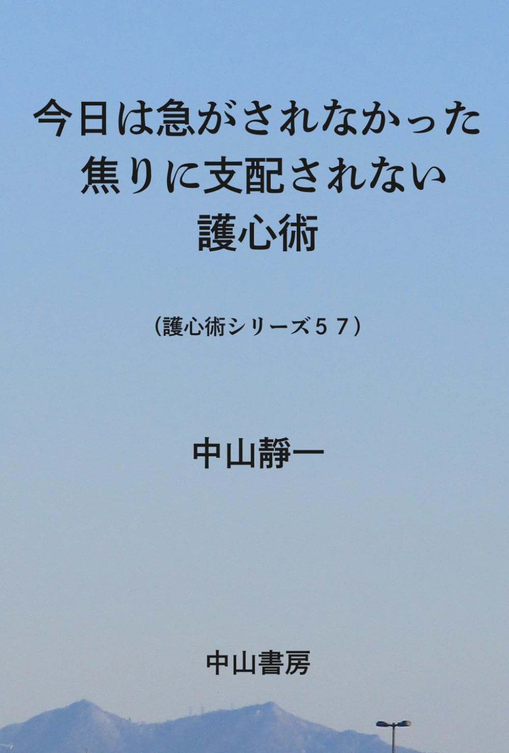 今日は、急がされなかった: 焦りに支配されない護心術