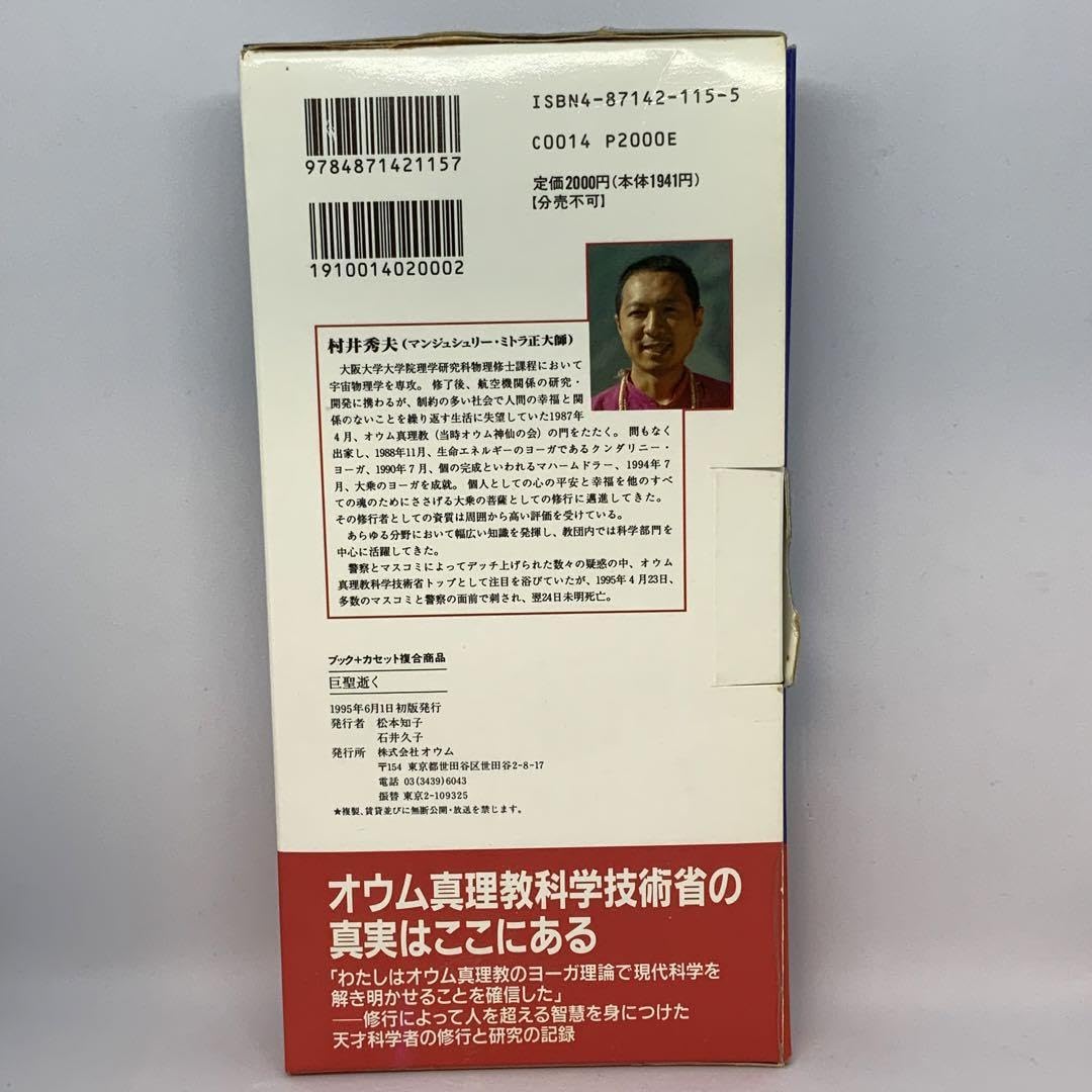 オウム真理教 オウム出版 カセットテープ 巨聖逝く 悲劇の天才科学者 