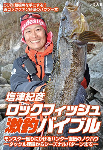 無料電子書籍 アプリ 塩津紀彦 ロックフィッシュ激釣バイブル バイ