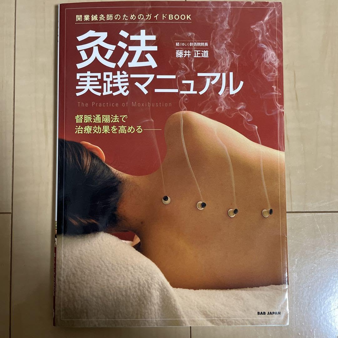 Amazon.co.jp: 灸法実践マニュアル : 開業鍼灸師のためのガイドbook 