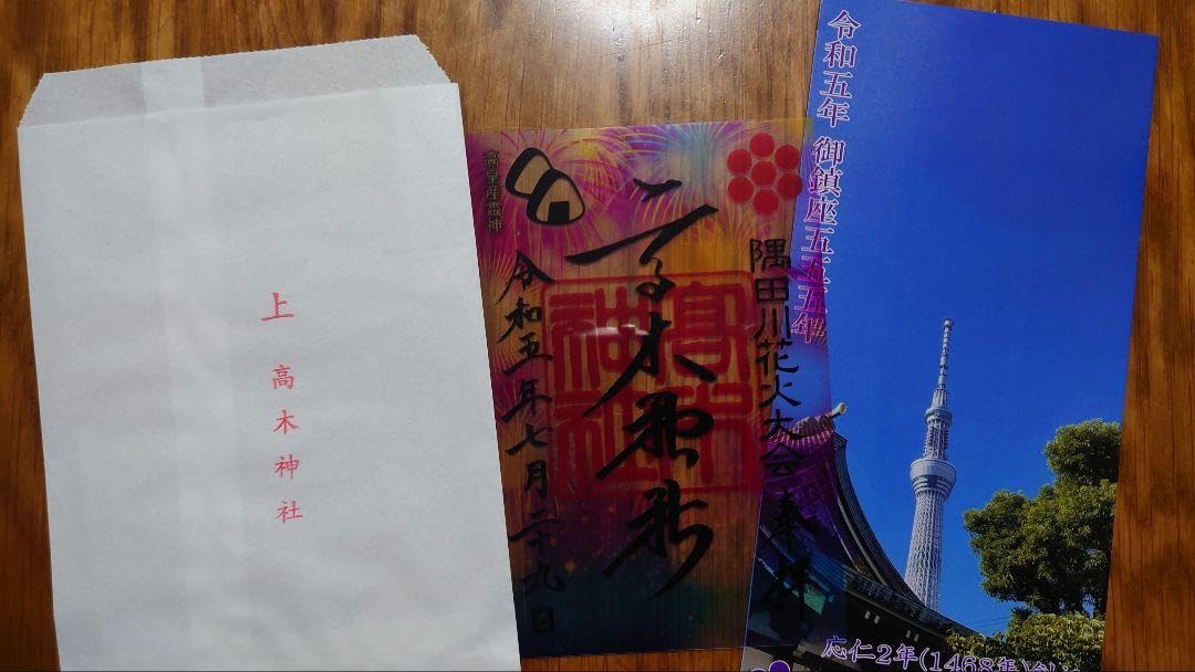 Amazon.co.jp: 高木神社 令和5年729限定 隅田川花火大会 クリア 御朱印 