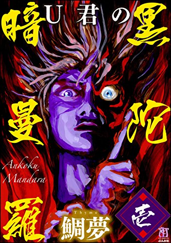 『U君の暗黒曼陀羅』