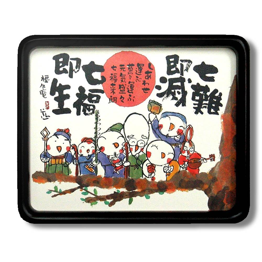 Amazon.co.jp: 安川眞慈 七福来朗 開運隅丸額 複製画 動物画 七福神 