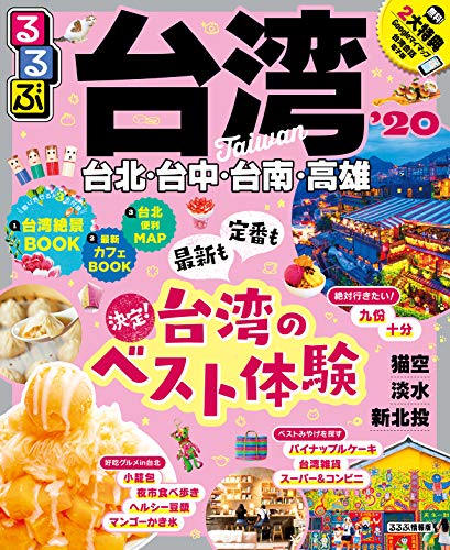 キンドル 無料電子書籍 るるぶ台湾’20 (るるぶ情報版海外) バイ