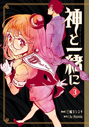 『神と一緒に』3巻