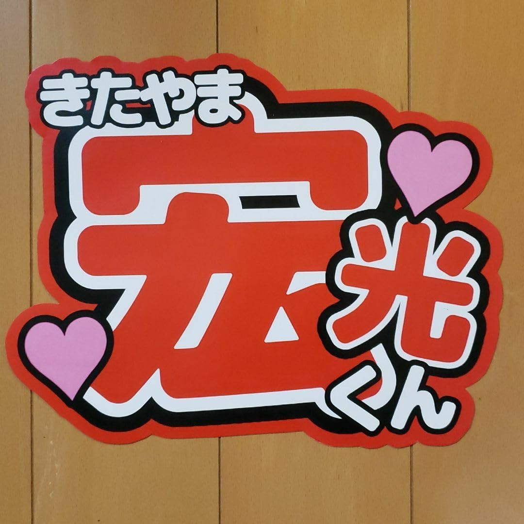 Amazon.co.jp: ファンサうちわ うちわ文字 tobe 北山宏光