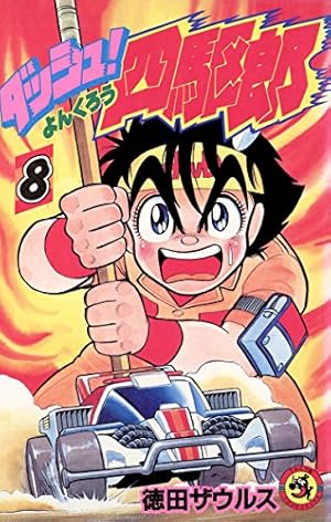 ダッシュ!四駆郎 (第1巻) (てんとう虫コミックス) | 徳田