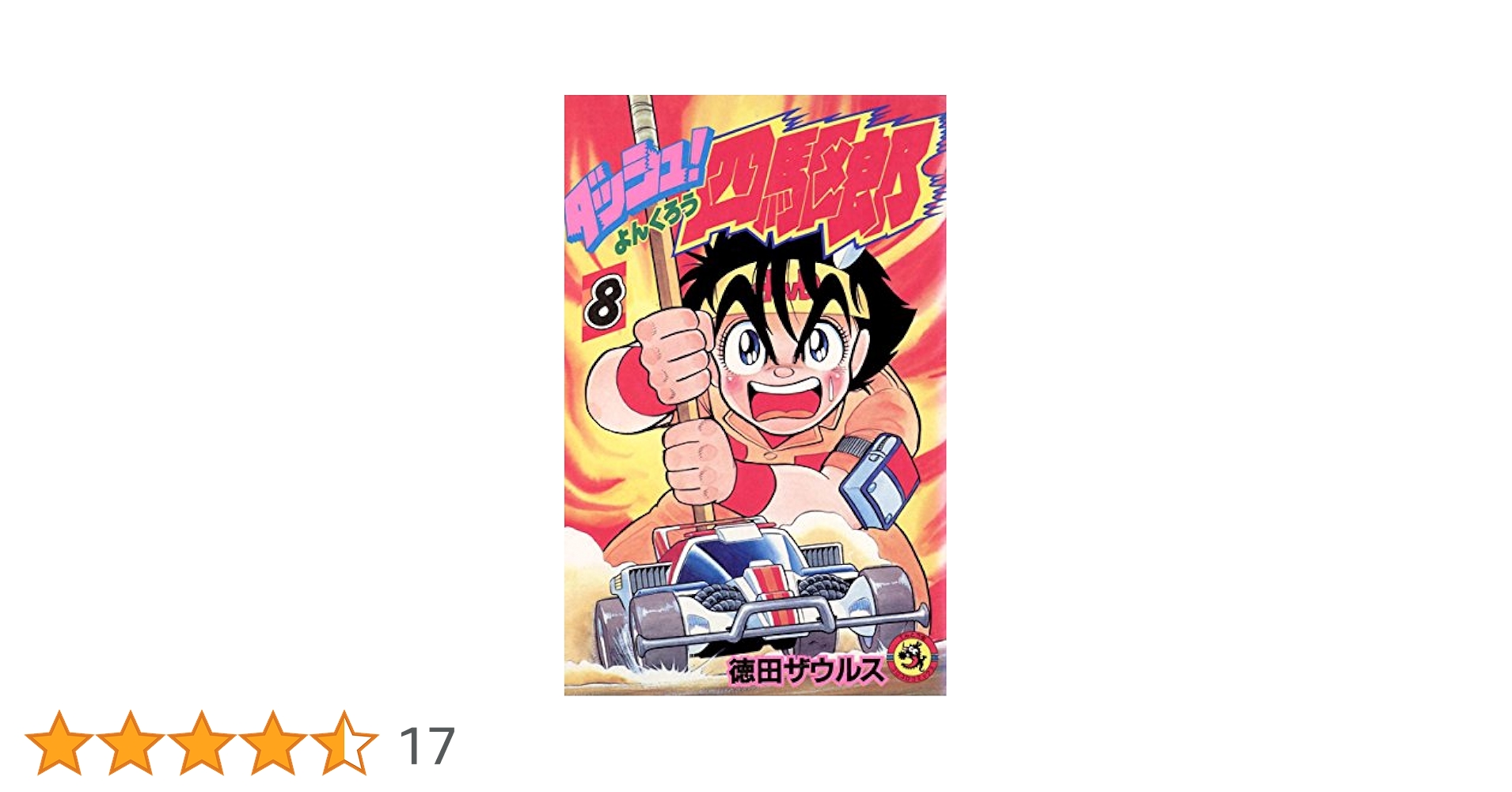 ダッシュ四駆郎 印刷イラスト入り 徳田ザウルス 裏面ミニ四ファイター直筆サイン ダッシュ四駆郎 印刷イラスト入り 徳田ザウルス 裏面ミニ四