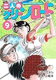 石井さだよしゴルフ漫画シリーズ 二人のグリーンロード 9巻