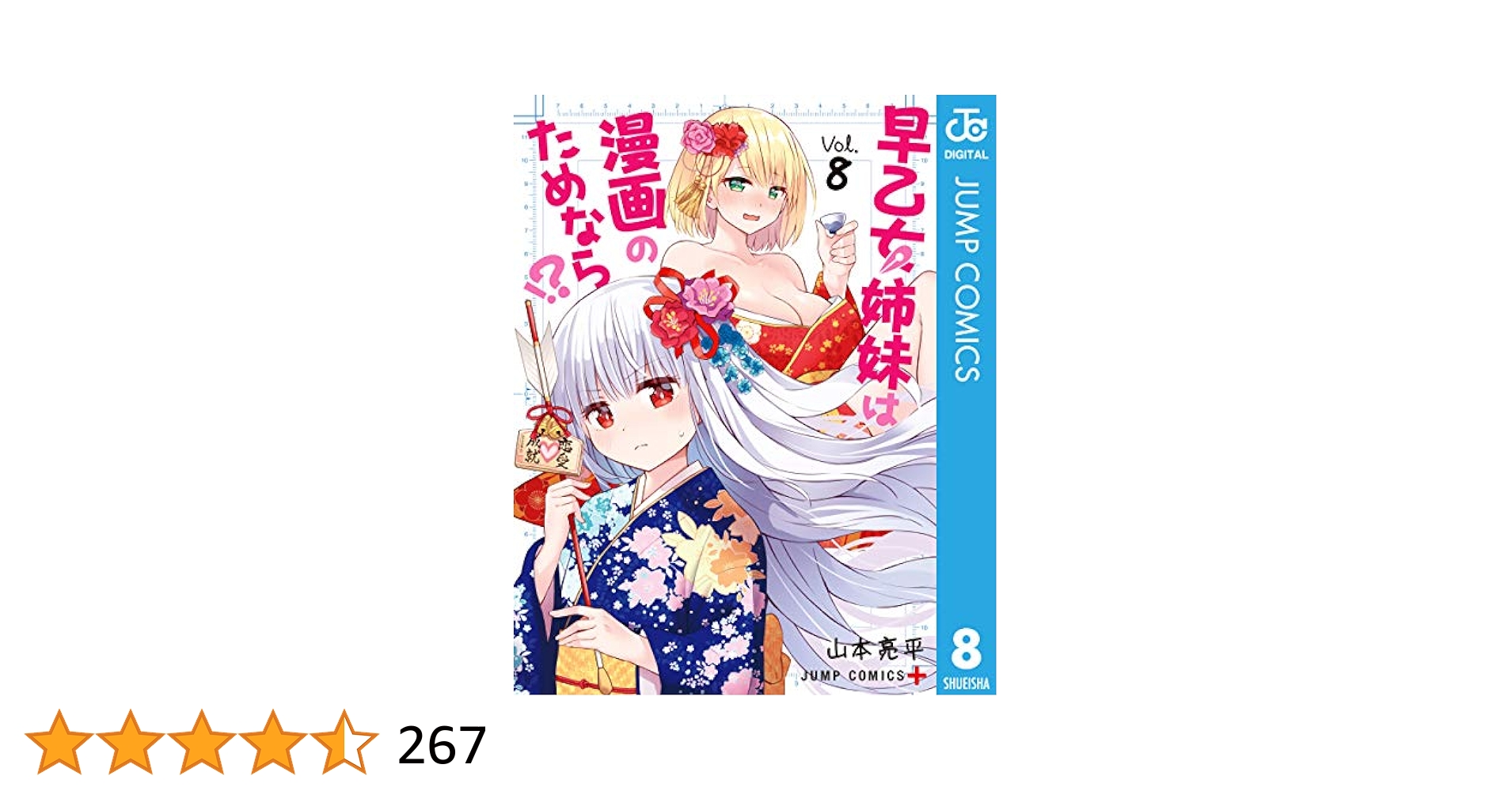 Amazon.co.jp: 早乙女姉妹は漫画のためなら!? 8 (ジャンプ
