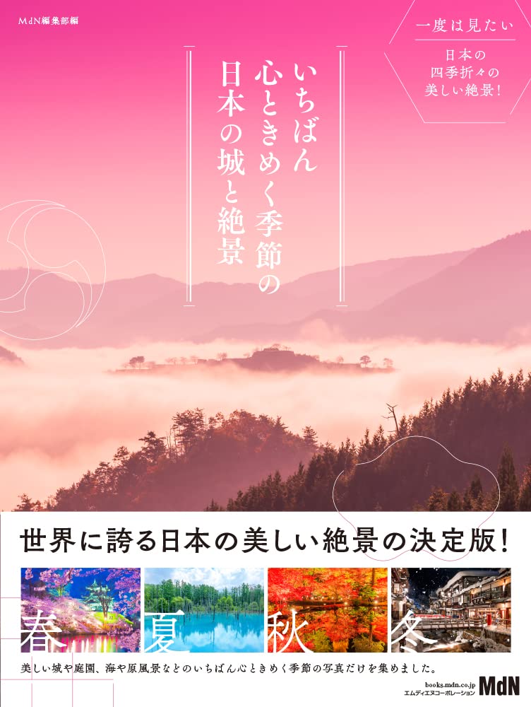 いちばん心ときめく季節の日本の城と絶景 | MdN編集部 |本