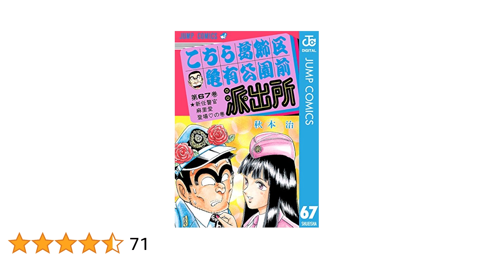 こち亀コミックス67冊 送料込 こちら葛飾区亀有公園前派出所 第67巻/秋本治 : bookfan