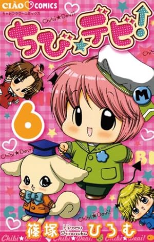 ちび☆デビ！（6） (ちゃおコミックス) | 篠塚ひろむ | 少女マンガ