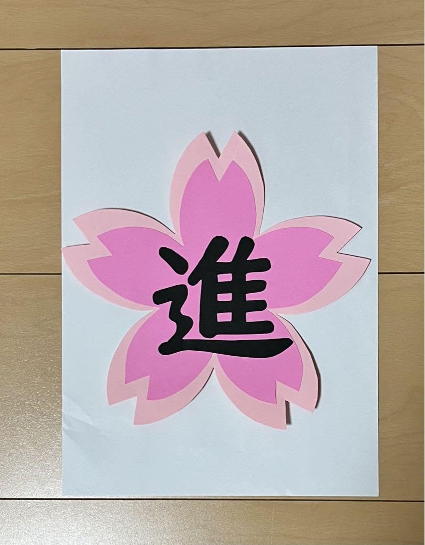 Amazon.co.jp: 壁面飾り 春 4月 しんきゅう 進級 特大 文字 保育園