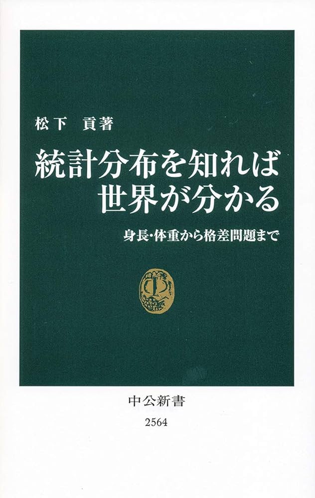 Amazon.co.jp: 統計分布を知れば世界が分かる-身長・体重から