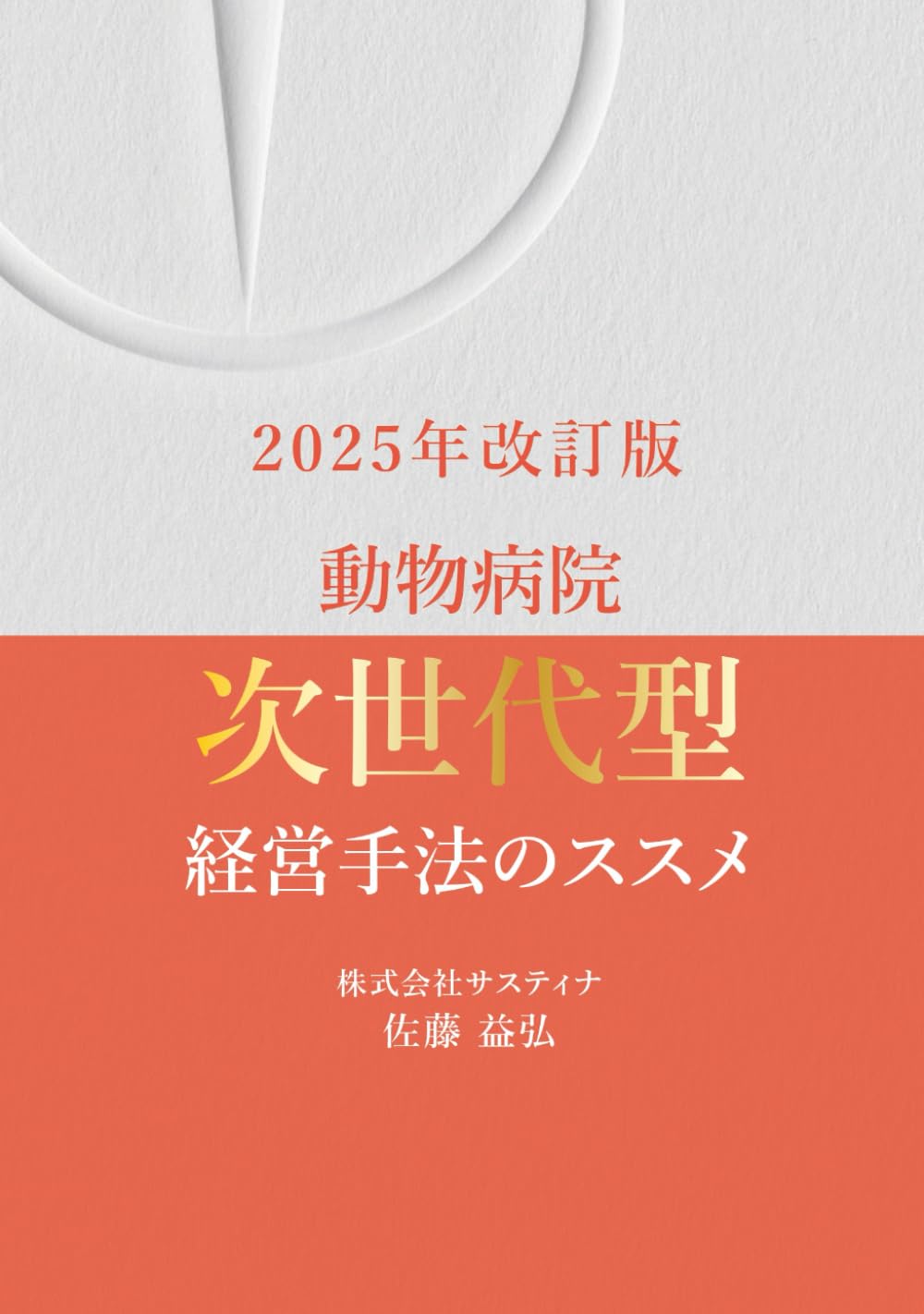 ２０２５年改訂版　動物病院次世代型経営手法のススメ