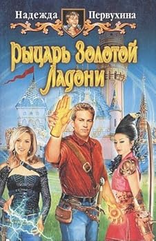 Hardcover Rytsar' Zolotoi Ladoni [Russian] Book