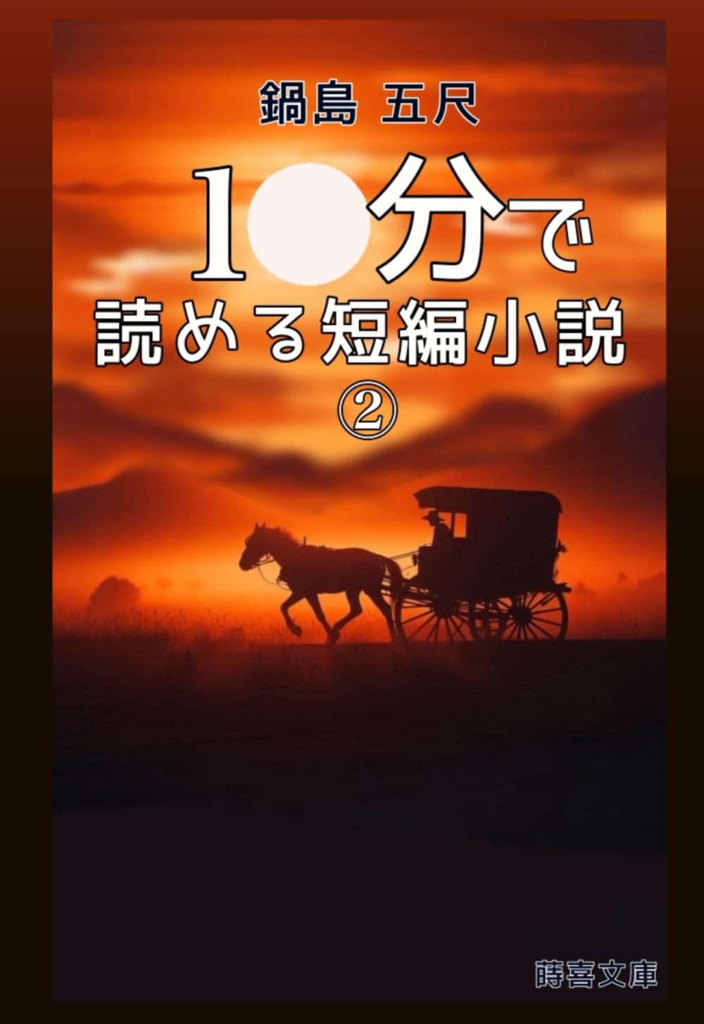 10分で読める短編小説 - 2